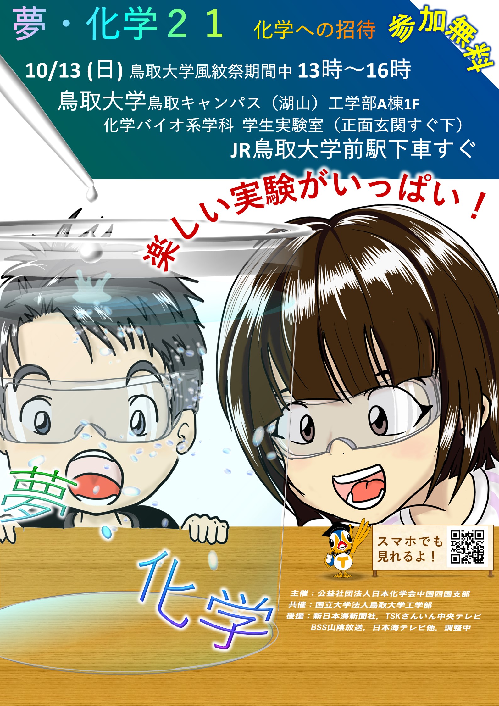 夢・化学-21　化学への招待 2024年10月13日（日曜日） 13:00～16:00 鳥取大学にて開催